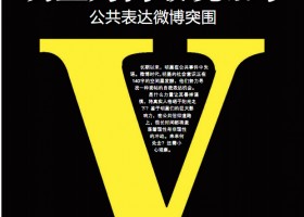 明星為何敢說話了  公共表達微博突圍