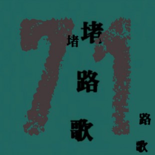 黃衍仁為七一敲響的《堵路歌》