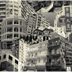為霸權打工，香港大廈 (重建MIX)
