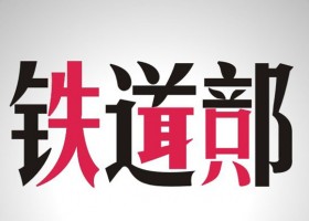 鐵道部失聰