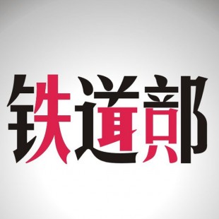 鐵道部失聰