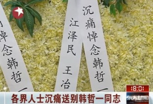 痴線中國之江澤民送花圈