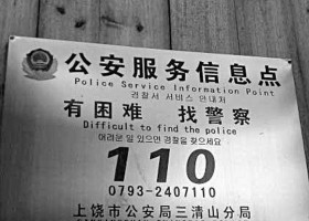 有困難，找警察