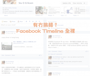 有冇搞錯？Facebook Timeline 全裸