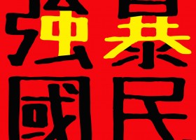強國暴民．強暴國民
