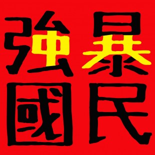 強國暴民．強暴國民