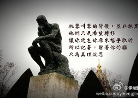 挑釁叫囂的背後，並非抹黑。他們只是希望轉移，讓你遺忘你原來想爭取的，所以記著，留著你的腦，只為真理沉思。