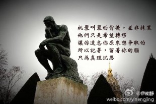 挑釁叫囂的背後，並非抹黑。他們只是希望轉移，讓你遺忘你原來想爭取的，所以記著，留著你的腦，只為真理沉思。