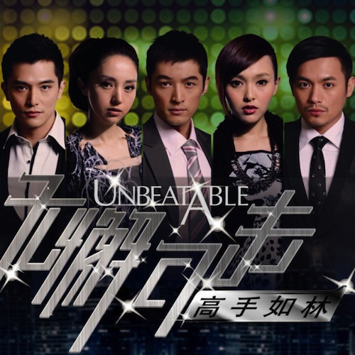 无懈可击之高手如林片尾曲_无懈可击高手如林