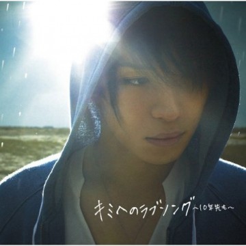 松下優也 – キミへのラブソング~10年先も~ 松下優也 – キミへのラブソング~10年先も~