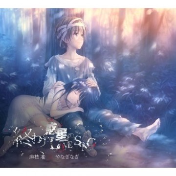 麻枝准×やなぎなぎ – Killer Song 麻枝准×やなぎなぎ – Killer Song