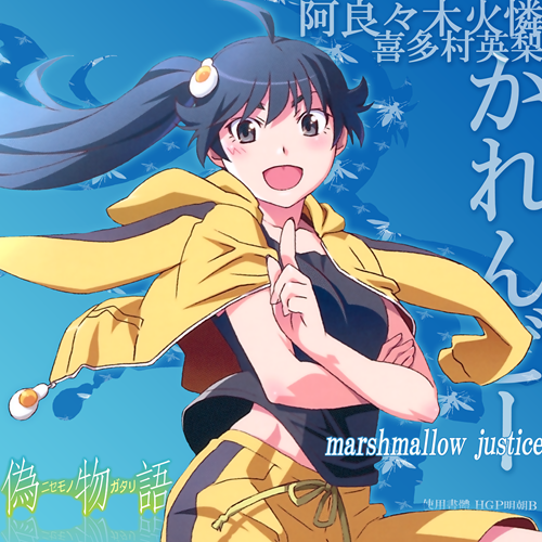 喜多村英梨 marshmallow justice Oo歌詞