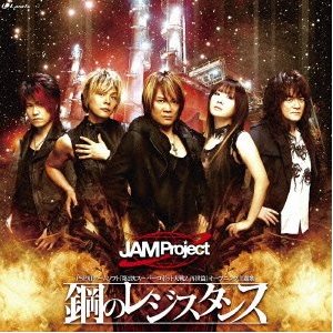JAM Project 鋼のレジスタンス Single