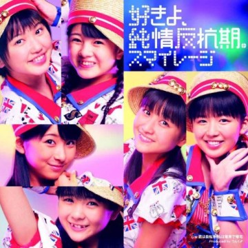 スマイレージ S/mileage – 君は自転車 私は電車で帰宅 スマイレージ S/mileage – 君は自転車 私は電車で帰宅