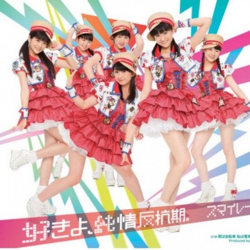 スマイレージ S/mileage – 好きよ、純情反抗期。 スマイレージ S/mileage – 好きよ、純情反抗期。
