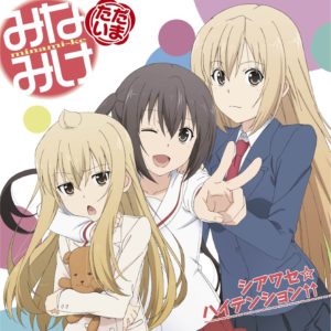 シアワセ☆ハイテンション↑↑ 南千秋(茅原実里)  南夏奈(井上麻里奈)  南春香(佐藤利奈)
