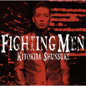 清木場俊介 FIGHTING MEN kiyokiba shunsuke