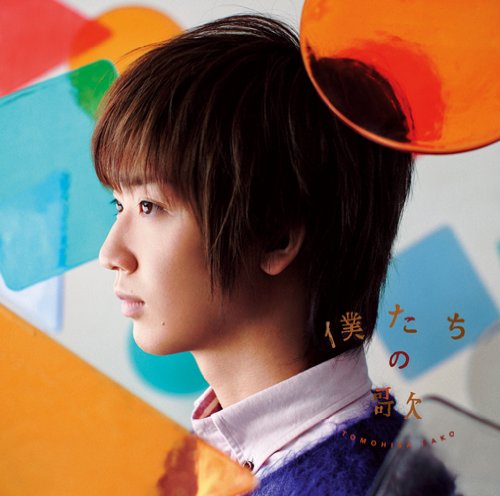 佐香智久 僕たちの歌 Oo歌詞