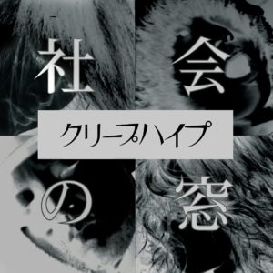 クリープハイプ - 社会の窓