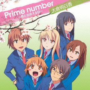 大倉明日香 - Prime number～君と出会える日～