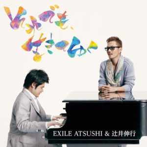 EXILE ATSUSHI × 辻井伸行 - それでも、生きてゆく
