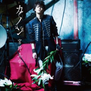 宮野真守 - カノン
