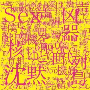 高橋優 - （Where's）THE SILENT MAJORITY?