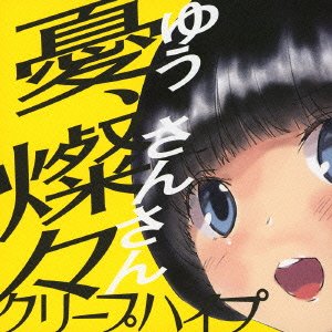 クリープハイプ - 憂、燦々（ゆう、さんさん）