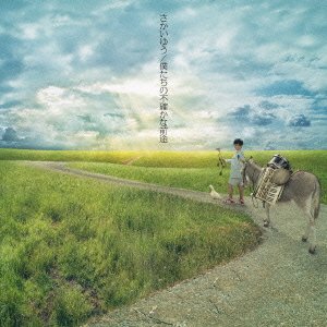 僕たちの不確かな前途