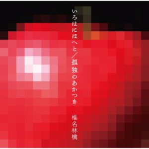 椎名林檎 - いろはにほへと