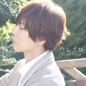 神谷浩史 - ハレのち始まりの日