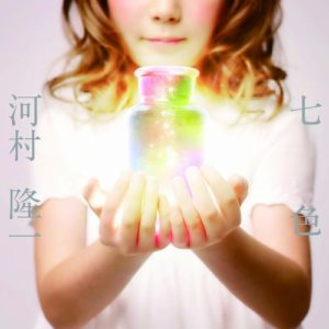 河村隆一 - 七色