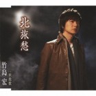 竹島宏 – 北旅愁