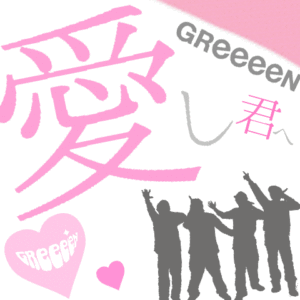 GReeeeN - 愛し君へ