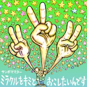 サンボマスター - 孤独とランデブー