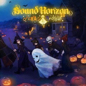 Sound Horizon ハロウィンと夜の物語 single  収録曲歌詞