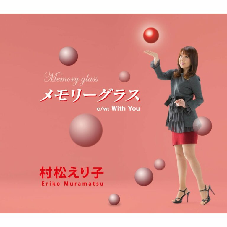 村松えり子 メモリーグラス Oo歌詞