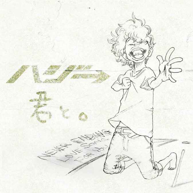 ハジ→ 君と。 歌詞 PV