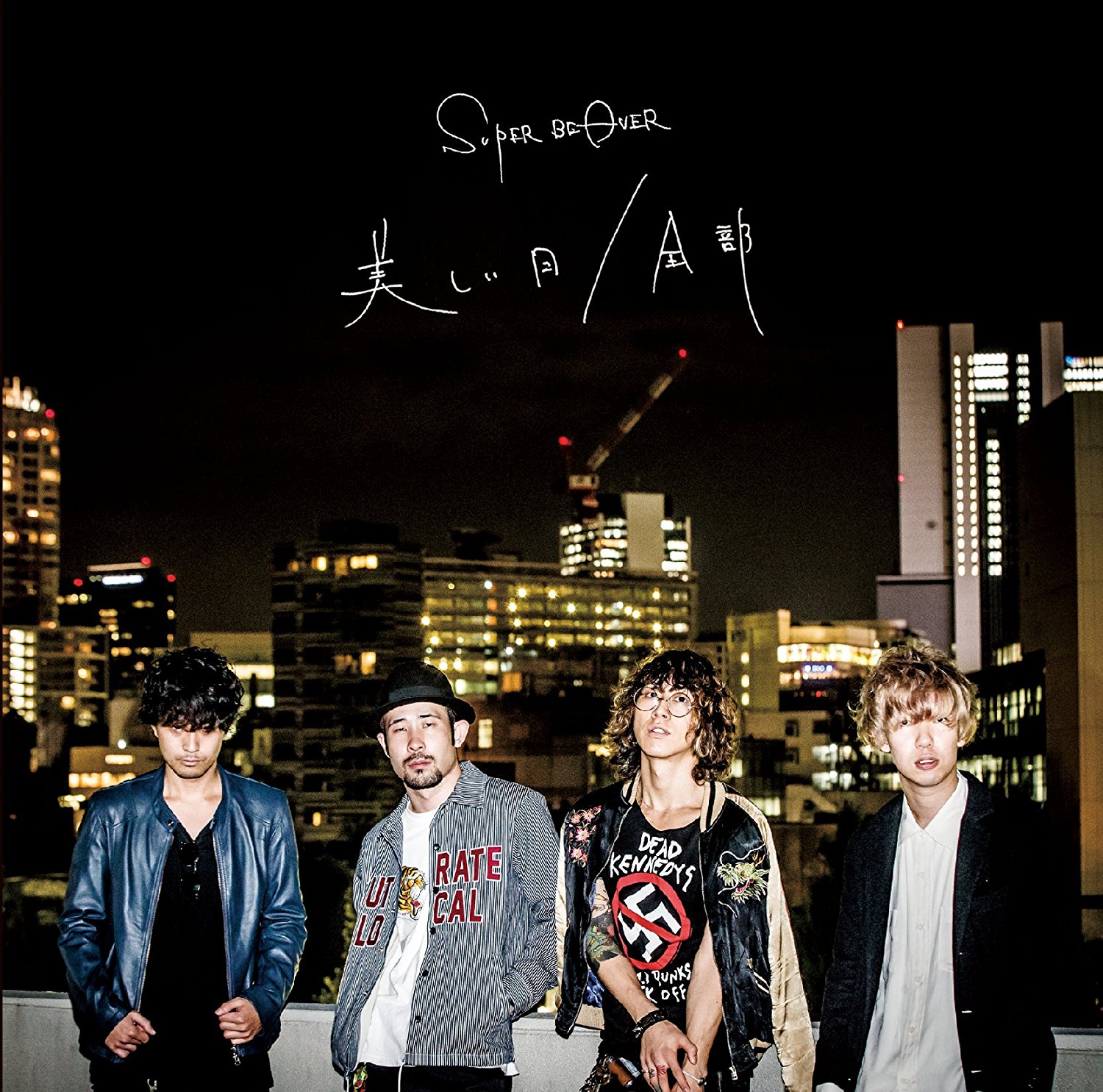 SUPER BEAVER 全部 歌詞 PV