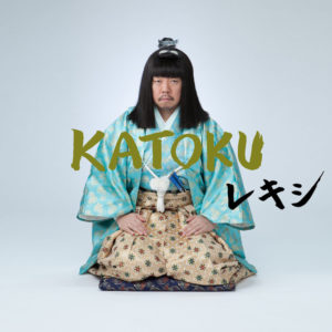レキシ - KATOKU 歌詞 PV 