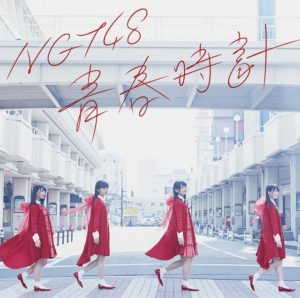 NGT48 - 青春時計
