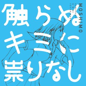 MOSHIMO - 触らぬキミに祟りなし 歌詞 PV