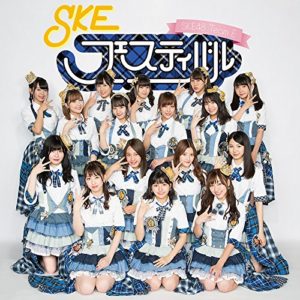SKE48 team E SKEフェスティバル  アルバム 歌詞 MV
