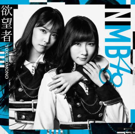 NMB48 - 欲望者 歌詞 PV