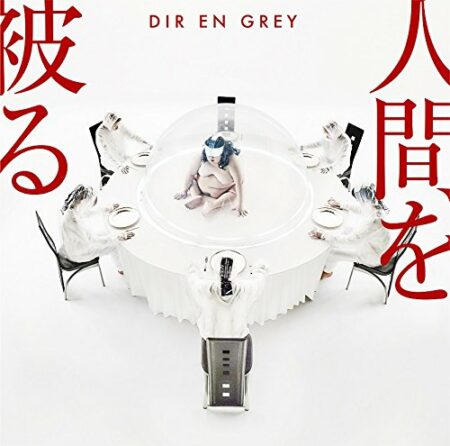 Dir en Grey - 人間を被る  歌詞 PV lyrics