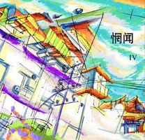 惘聞 【IV】 - 小奧堅詞 - 堅定歌詞