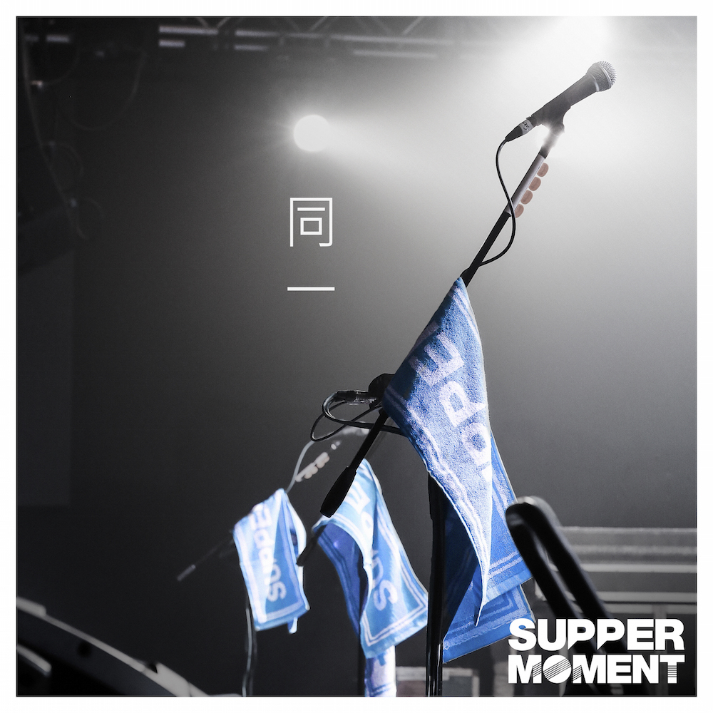 [1.29] 同一 - supper moment [mp3]