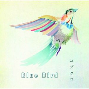 コブクロ Blue Bird Oo歌詞