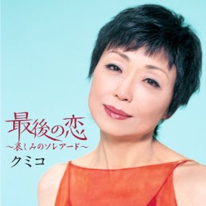 クミコ 最後の恋 哀しみのソレアード Oo歌詞 クミコ 最後の恋 哀しみのソレアード Oo歌詞