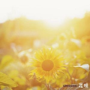 Greeeen 花唄 Oo歌詞 Greeeen 花唄 Oo歌詞